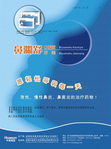 鼻渊舒口服液、鼻渊舒胶囊-官方高清创意广告(川药广审(文)第2012030020号)