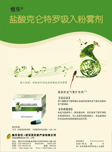 盐酸克仑特罗吸入粉雾剂-官方高清创意广告(渝药广审(文)第2011090086号)
