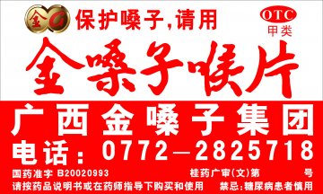金嗓子喉片-官方高清创意广告(桂药广审(文)第2013010002号)