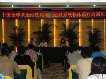 中国全球基金结核病项目监狱系统临床诊疗培训班成功举办