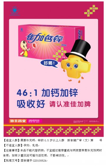 佳加牌钙锌口服液（草莓味）官方高清创意广告(新食健广审(文)第2014020003号)