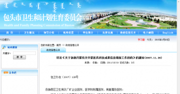 转发《关于协助开展有关中蒙医药科技成果信息填报工作的函》的通知（2007.11.26）