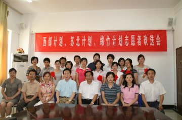 我校为2009年“西部计划”、“苏北计划”志愿者举行欢送会