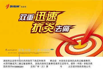双氯芬酸二乙胺乳胶剂-扶他林官方高清创意广告(京药广审(文)第2013080427号)