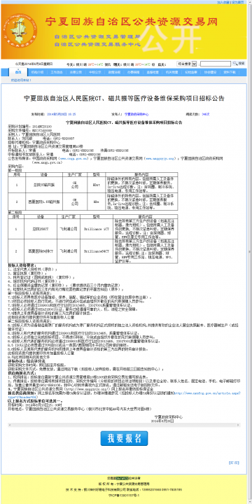 宁夏回族自治区人民医院CT、磁共振等医疗设备维保采购项目招标公告