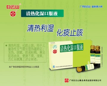 清热化湿口服液-官方高清创意广告(粤药广审(文)第2014040202号)