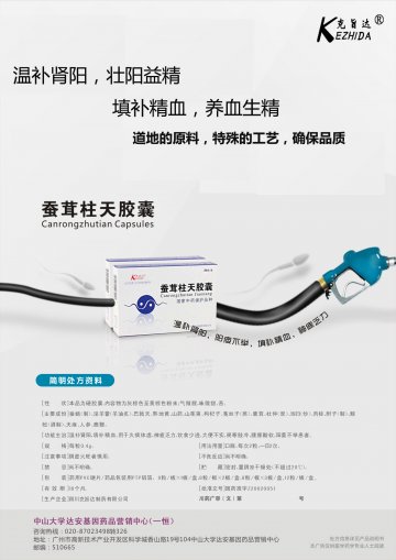 蚕茸柱天胶囊-官方高清创意广告(川药广审(文)第2014070088号)