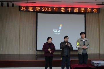 环境所举办2015年老干部春节团拜会