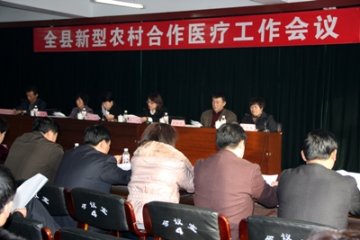 我县新农合医疗工作会议召开