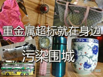 小心！身边大量的生活用品重金属超标