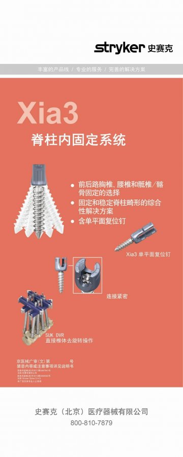 脊柱内固定系统-Xia 3官方高清创意广告()