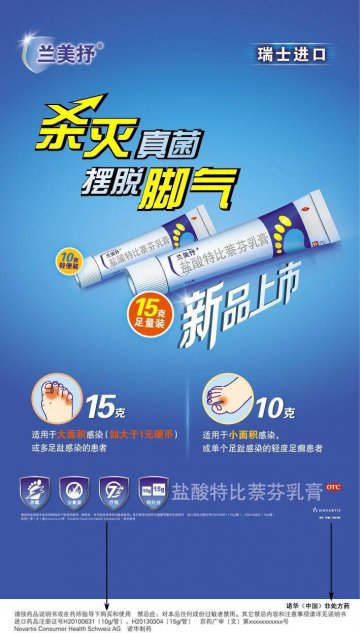盐酸特比萘芬乳膏-官方高清创意广告(京药广审(文)第2014020158号)