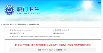厦门市卫生局厦门市人力资源和社会保障局关于开展择日住院手术有关事项的通知