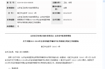 山东省卫生和计划生育委员会 山东省中医药管理局关于开展2013-2014年全省传统医学确有专长考核综合笔试工作的通知