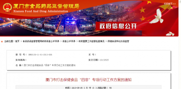 厦门市打击保健食品“四非”专项行动工作方案的通知