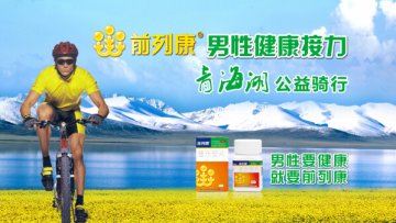 前列康举办环青海湖公益骑行，男性健康接力盛大开启