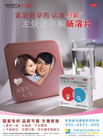 左炔诺孕酮肠溶片-官方高清创意广告(粤药广审(文)第2011090404号)