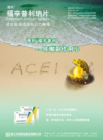 福辛普利钠片-官方高清创意广告(浙药广审(文)第201201)