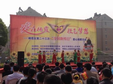 我校“仁志社”参加栖霞区第二十三次“全国助残日”广场义诊活动