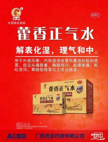 藿香正气水-官方高清创意广告(桂药广审(文)第2012070137号)