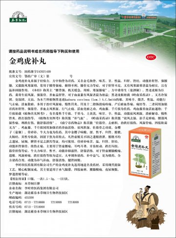 金鸡虎补丸-官方高清创意广告(鄂药广审(文)第2011120255号)
