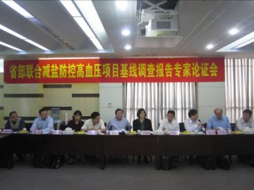 省部联合减盐防控高血压项目基线调查报告专家研讨会在济南召开