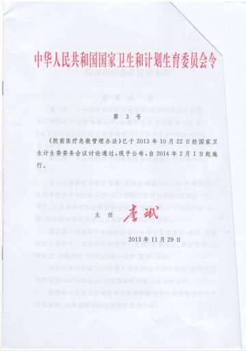 重庆市卫生和计划生育委员会关于转发《院前医疗急救管理办法》的通知