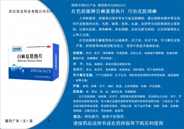 百癣夏塔热片-官方高清创意广告(鄂药广审(文)第2014020050号)