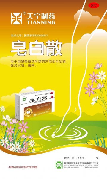 皂白散-皂白散官方高清创意广告(陕药广审(文)第2014050174号)