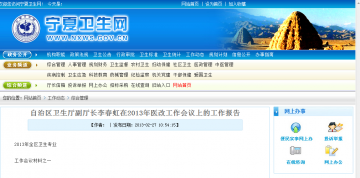 自治区卫生厅副厅长李春虹在2013年医改工作会议上的工作报告