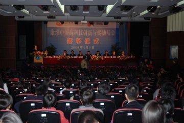 南京中医药大学设立“康缘中医药科技创新与奖励基金”