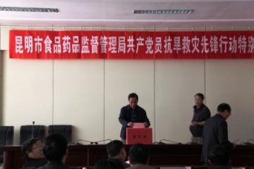 昆明市食品药品监督管理局举行共产党员抗旱救灾特别捐献活动