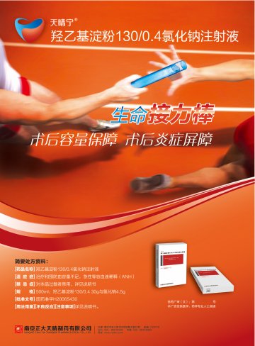 羟乙基淀粉130/0.4氯化钠注射液-官方高清创意广告(苏药广审(文)第2012120585号)