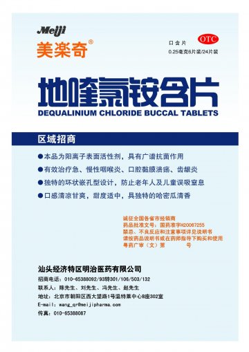 地喹氯铵含片-官方高清创意广告(粤药广审(文)第2012040167号)