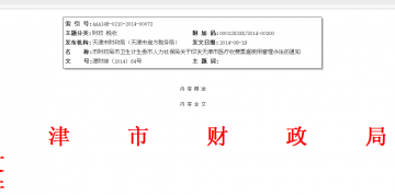 市财政局市卫生计生委市人力社保局关于印发天津市医疗收费票据使用管理办法的通知