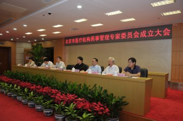 北京市医疗机构药事管理专家委员会成立工作