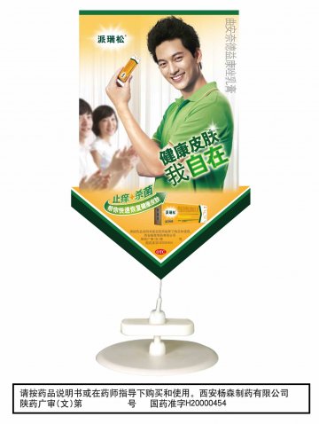 曲安奈德益康唑乳膏-派瑞松官方高清创意广告(陕药广审(文)第2011090425号)