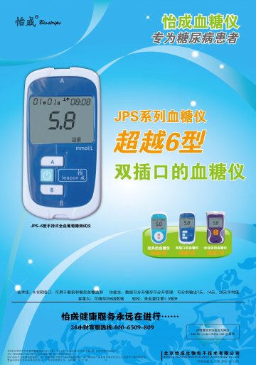 JPS系列手持式全血葡萄糖测试仪（JPS-5型、JPS-6型）、JPS-7型血糖仪-官方高清创意广告(京医械广审(文)第