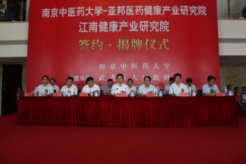 南京中医药大学-亚邦医药健康产业研究院在常州武进隆重揭牌