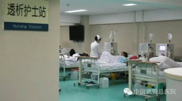 医患情深——中国武警总医院连续27年为退伍老兵血透