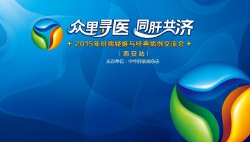 大师与新秀对话 探索肝病新疗法