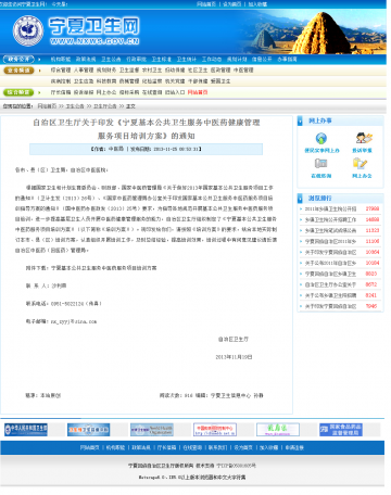 自治区卫生厅关于印发《宁夏基本公共卫生服务中医药健康管理服务项目培训方案》的通知