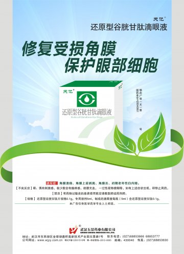 还原型谷胱甘肽滴眼液-官方高清创意广告(鄂药广审(文)第2014040082号)