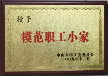 中山三院工会荣获2009年度中山大学“模范教职工小家”、“工会工作先进集体”称号