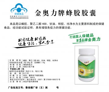 金奥力牌蜂胶胶囊官方高清创意广告(鲁食健广审(文)第2012120156号)