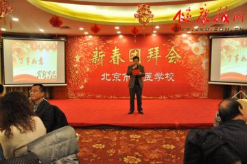 北京市中医学校举办实习单位新春团拜会