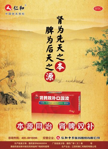 肾脾双补口服液-官方高清创意广告(赣药广审(文)第2013040030号)