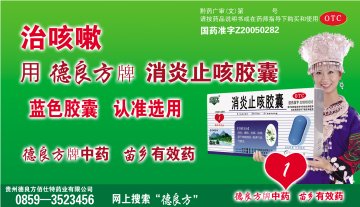 消炎止咳胶囊-官方高清创意广告(黔药广审(文)第2013040055号)