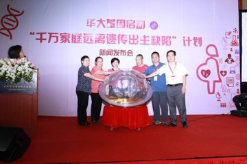 华大基因启动“千万家庭远离遗传出生缺陷”计划
