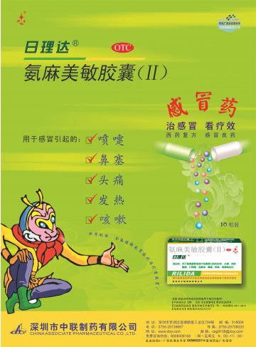 氨麻美敏胶囊（Ⅱ）-日理达官方高清创意广告(粤药广审(文)第2014050283号)